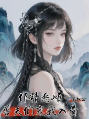 作精恶雌，兽夫们宠我入骨