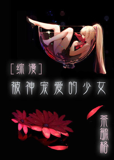 [综漫]被神宠爱的少女