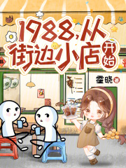 1988，从街边小店开始