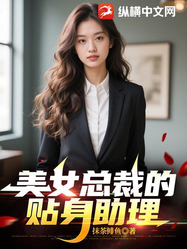 美女总裁的贴身助理