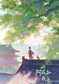 阿花知我意