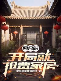 四合院：开局就抢贾家房