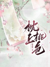 枕上桃色