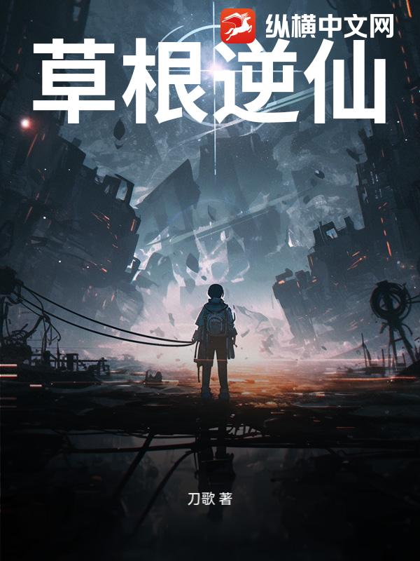 草根逆仙