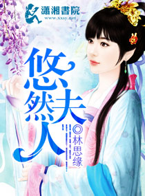 悠然夫人