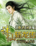诛仙斩龙传